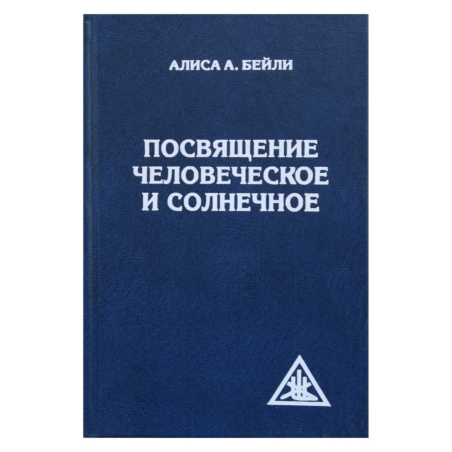 Алиса А. Бейли "Посвящение человеческое и солнечное"