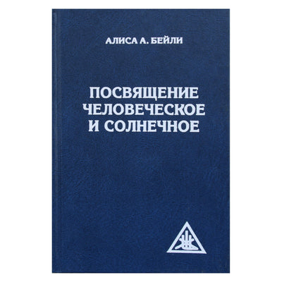 Алиса А. Бейли "Посвящение человеческое и солнечное"