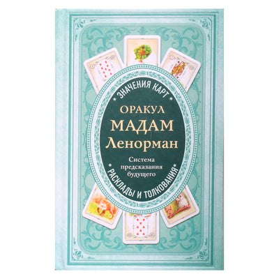 Анн Дюфур "Оракул мадам Ленорман. Система предсказания будущего"