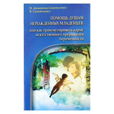 Надежда Домашева-Самойленко "Помощь душам нерожденных младенцев, или как трансмутировать карму искусственного прерывания беременности"