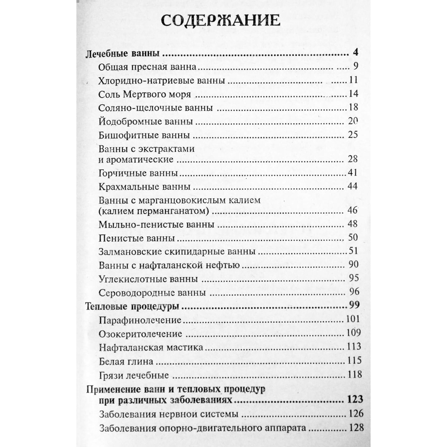 S. K. Lapp „Gydomosios vonios ir terminės procedūros“