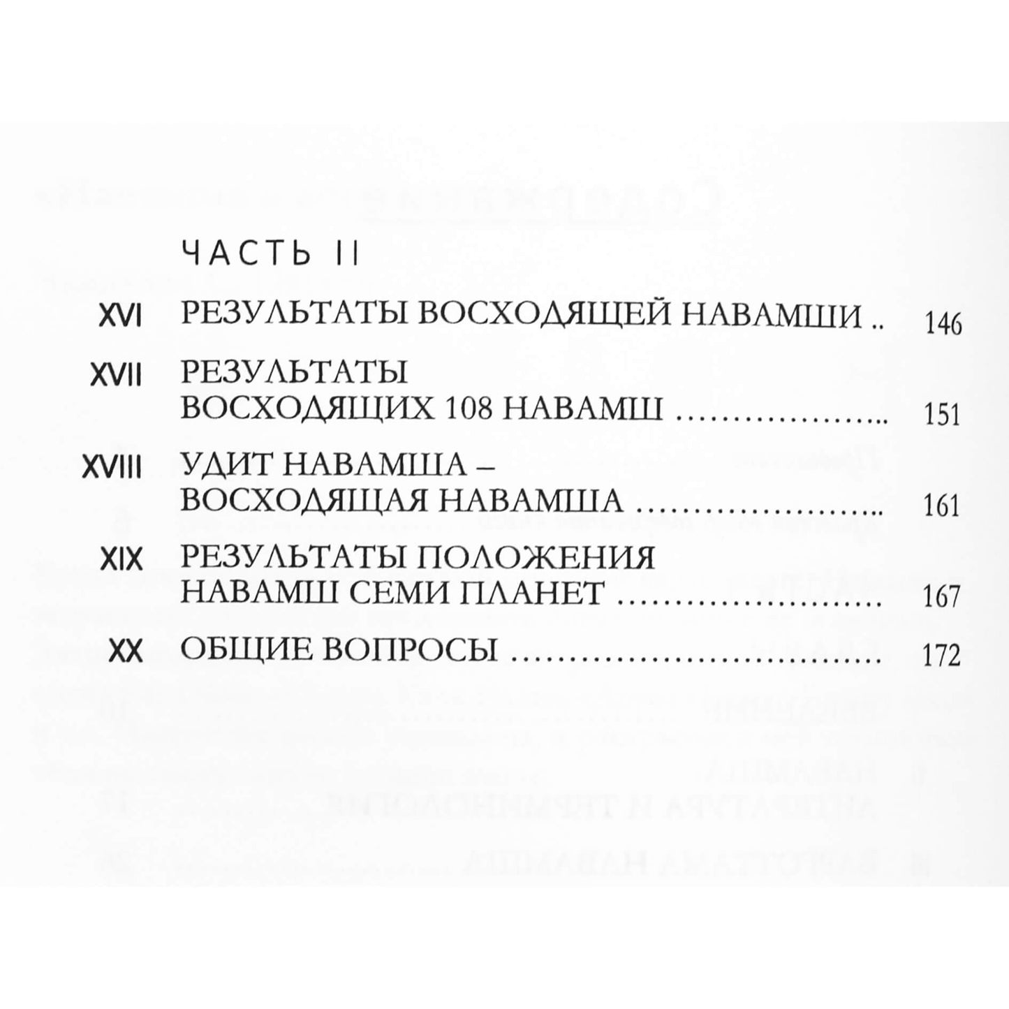 Чандулал С. Патель "Навамша в астрологии"