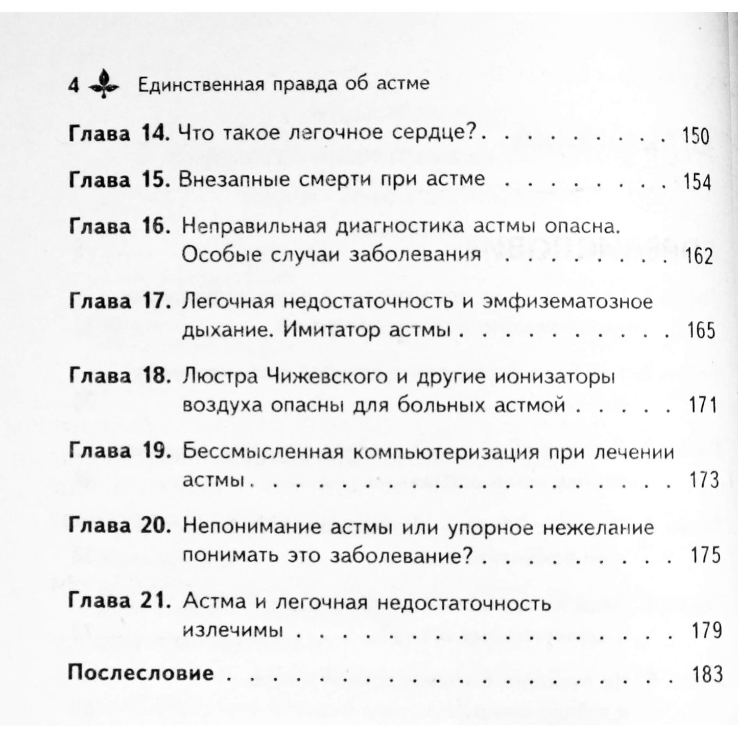Марк Жолондз "Единственная правда об астме"