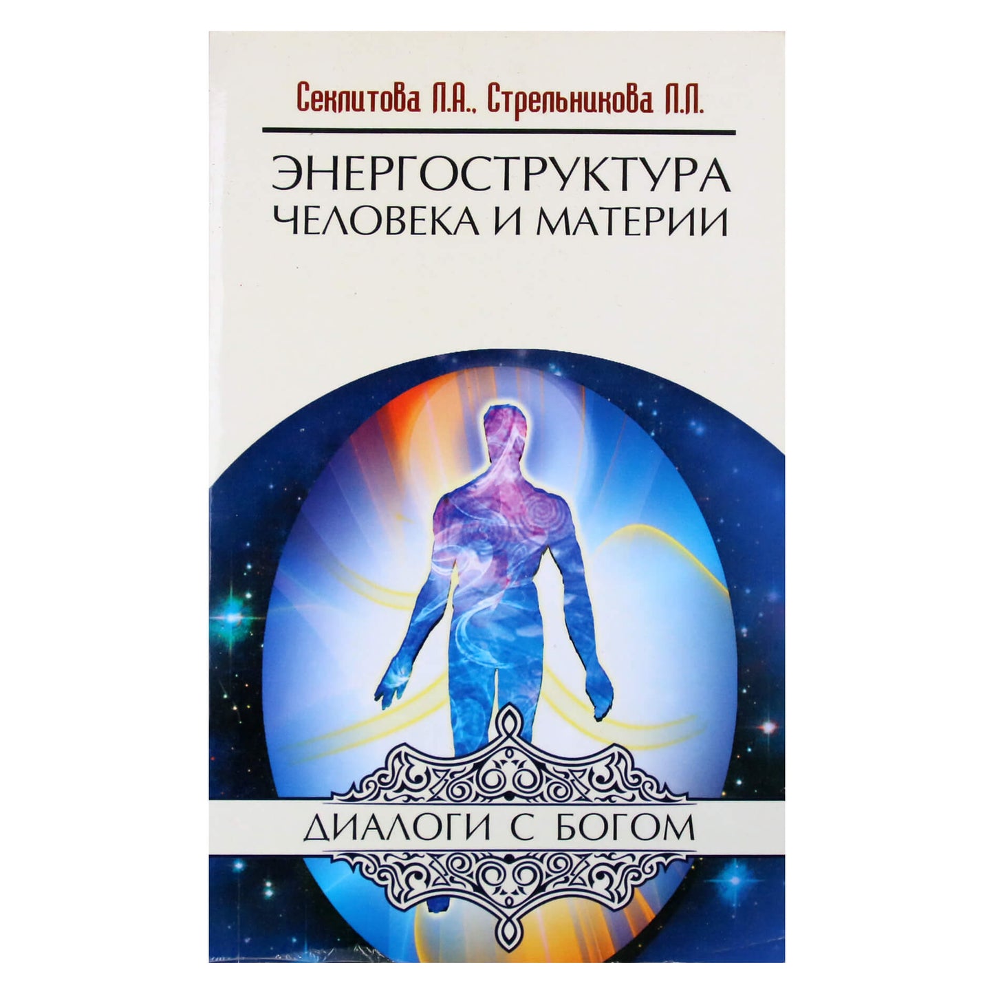 Лариса Секлитова "Энергоструктура человека и материи"