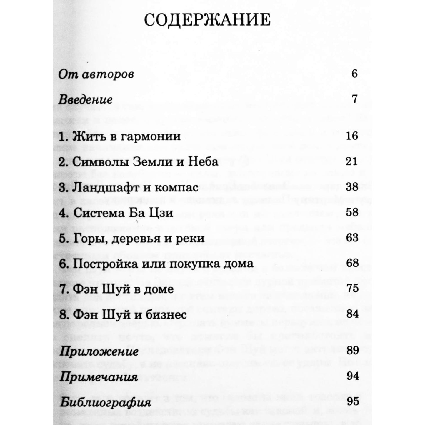 Мань Хо Квок "Фэн Шуй"