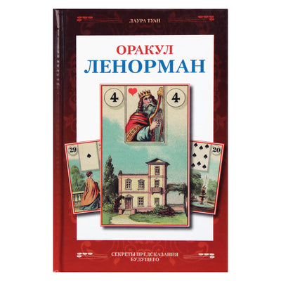 Лаура Туан "Оракул Ленорман. Секреты предсказания"