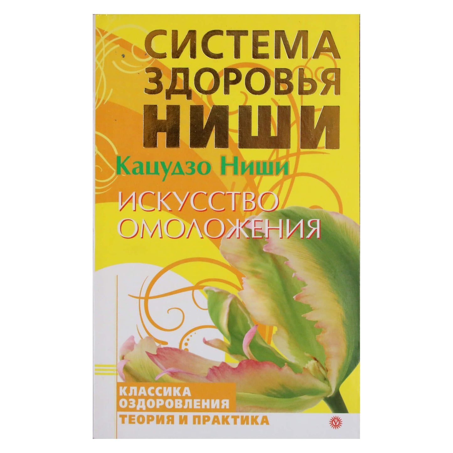 Кацудзо Ниши "Искусство омоложения"