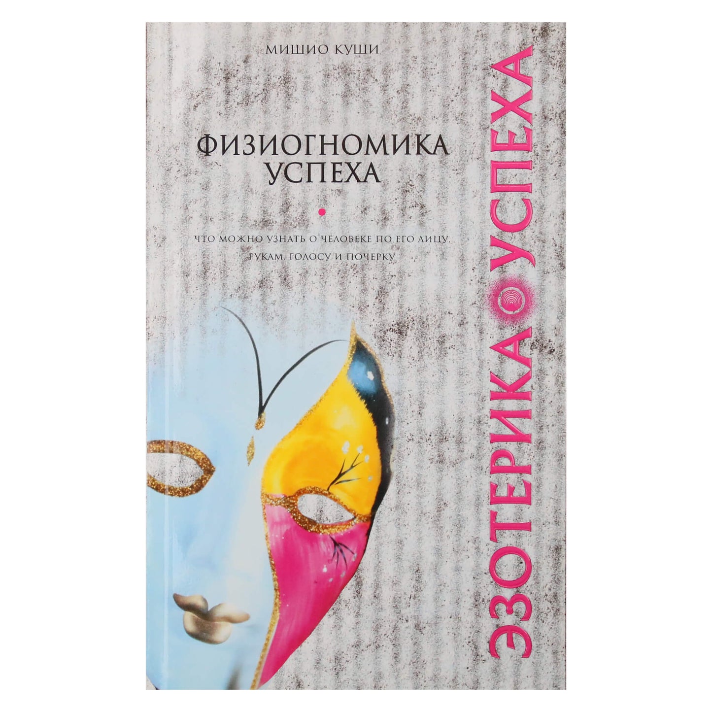 Мишио Куши "Физиогномика успеха"