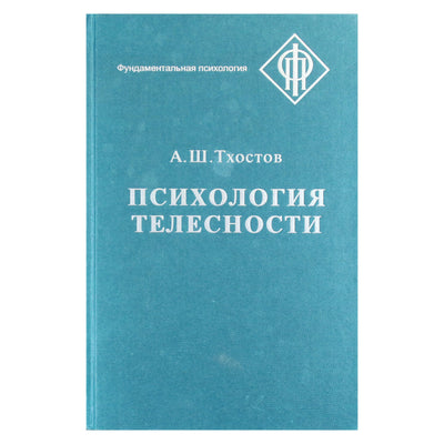 Александр Тхостов "Психология телесности"