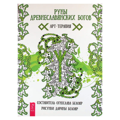 Дарина Белояр "Руны древнеславянских богов. Арт-терапия"