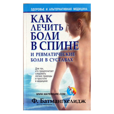 Fireidoon Batmanghelidj „Kaip gydyti nugaros skausmą ir reumatinius sąnarių skausmus“