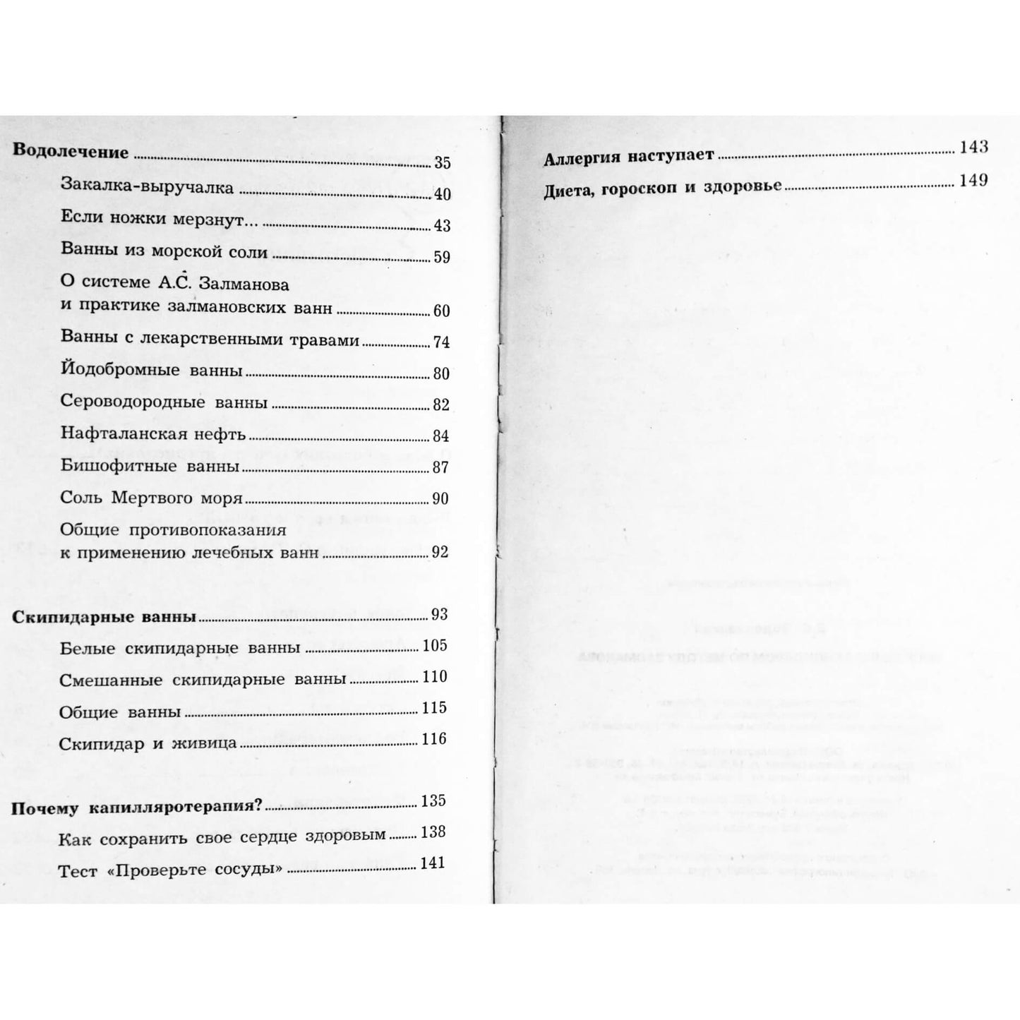 Евгения Водолазская "Исцеление скипидаром по методу Залманова"