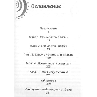 Ошо "Власть, политика, изменения. Что я могу сделать, чтобы мир стал лучше?"