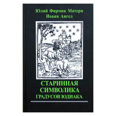 Юлий Фирмик Матерн "Старинная символика градусов Зодиака"