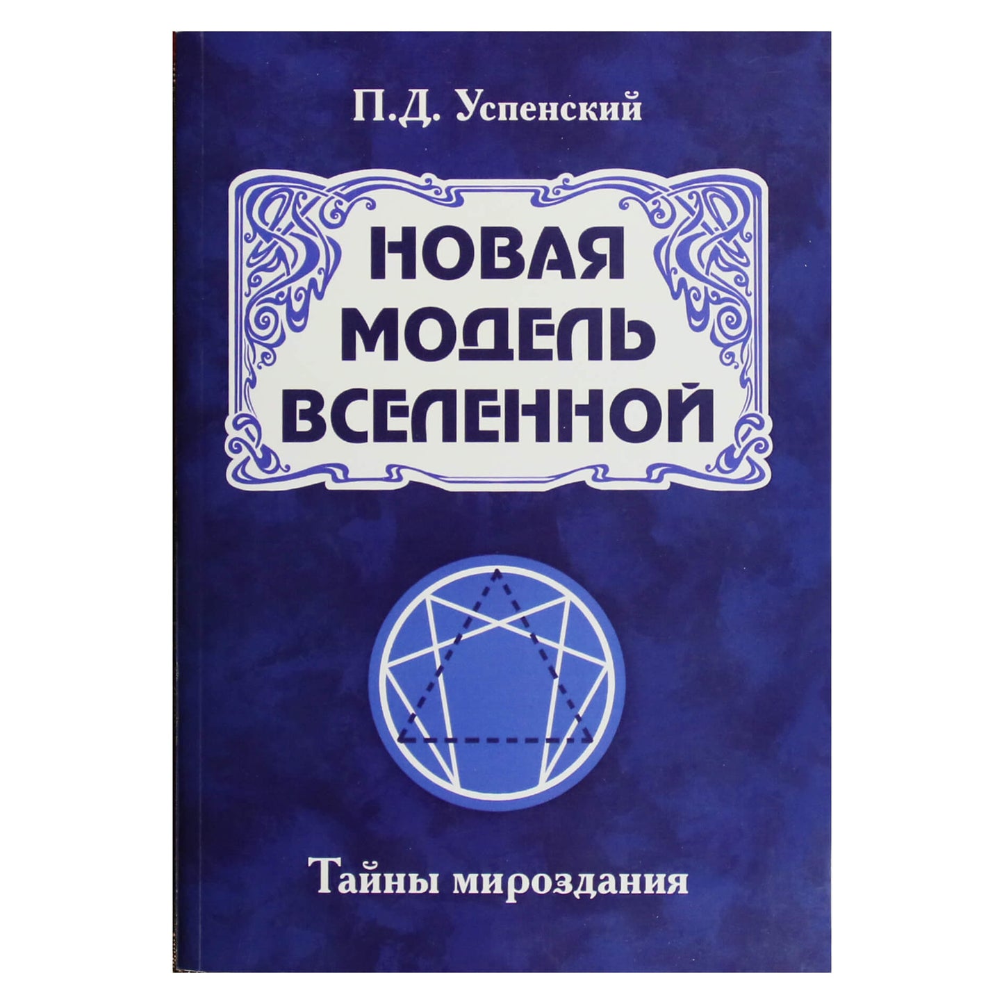 Piteris Uspenskis „Naujas visatos modelis“