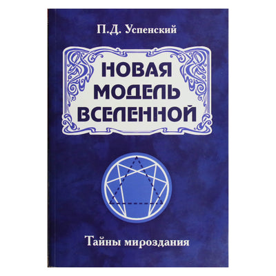 Piteris Uspenskis „Naujas visatos modelis“