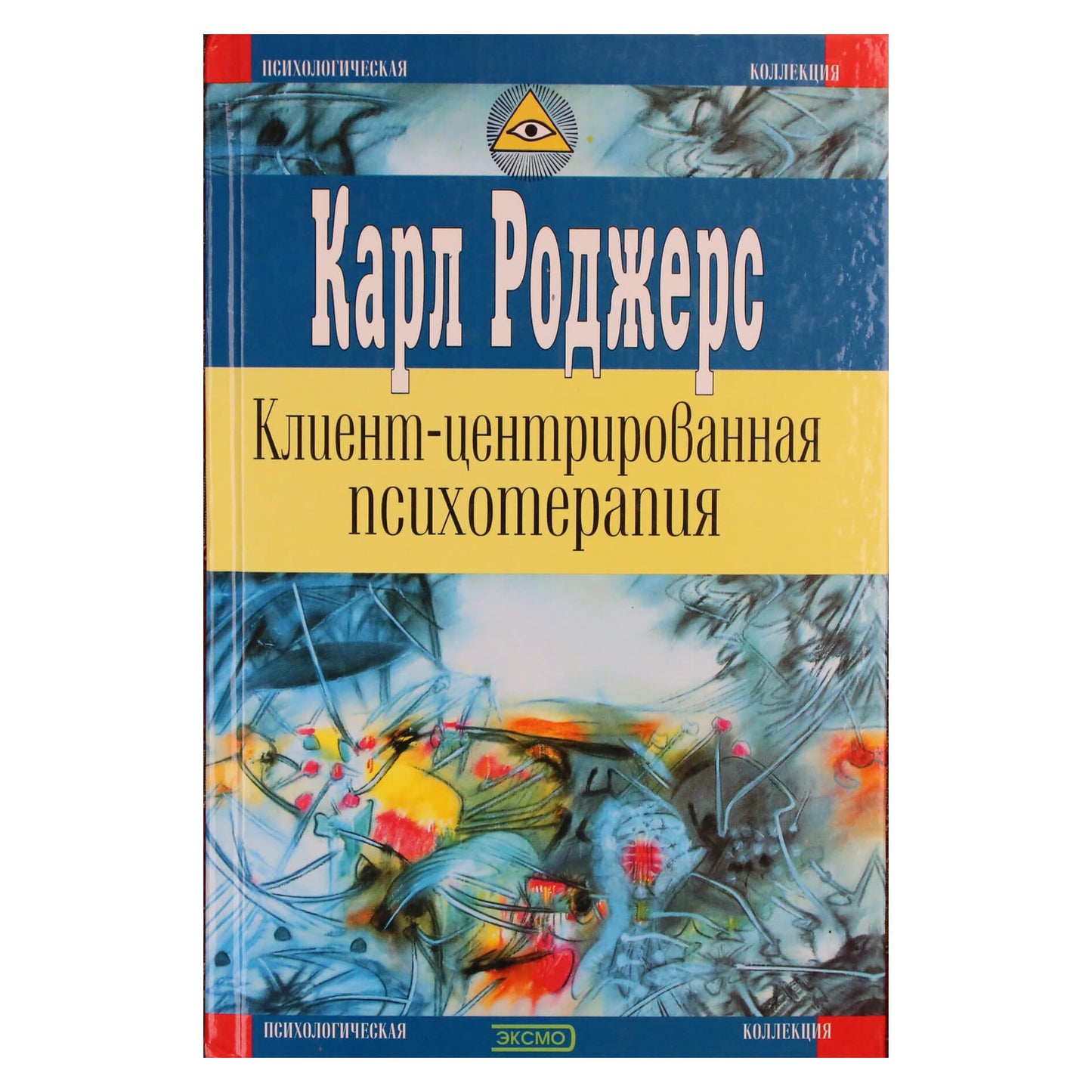 Карл Роджерс "Клиент-центрировання психотерапия"