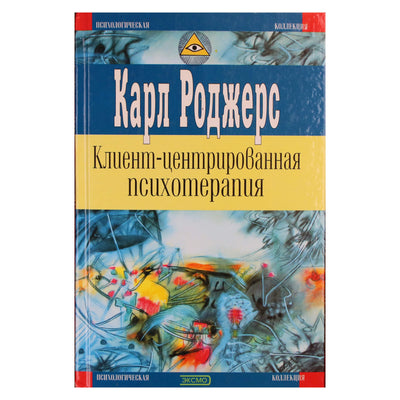 Карл Роджерс "Клиент-центрировання психотерапия"