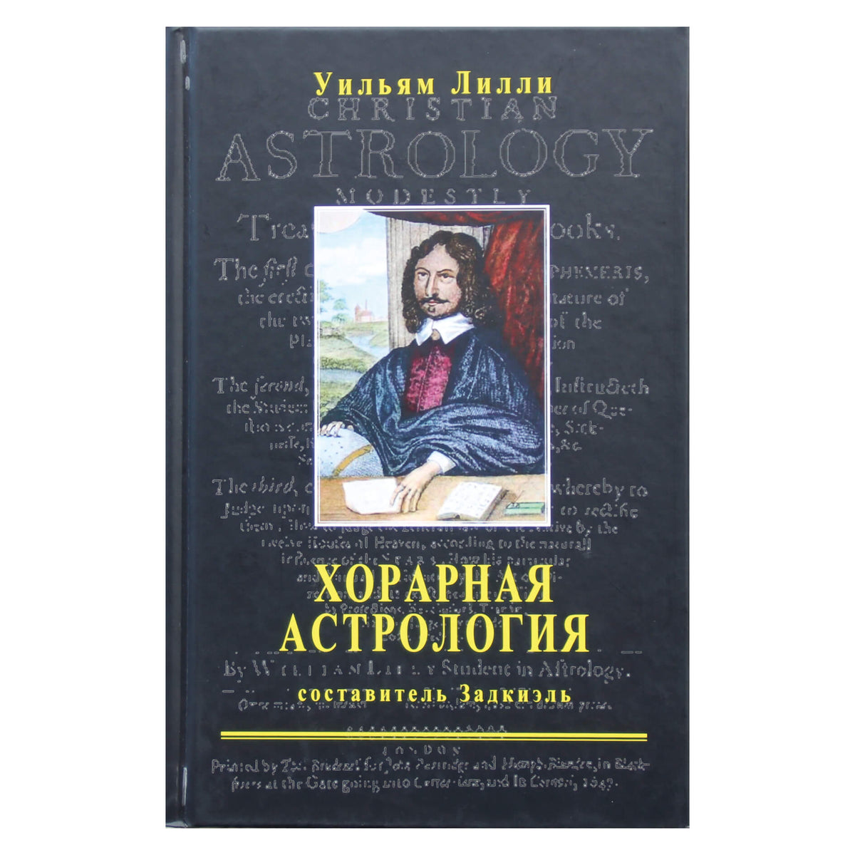 Уильям Лилли "Хорарная астрология"