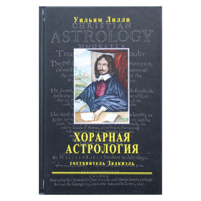 William Lilly "Horary Astrology"