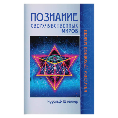 Rudolfas Steineris „Žinios apie viršjausminius pasaulius“