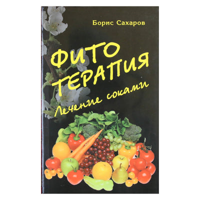 Борис Сахаров "Фитотерапия. Лечение соками"