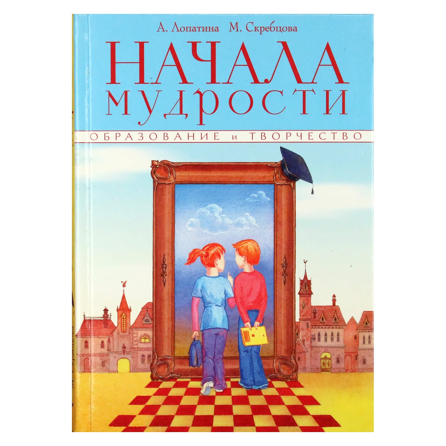 Александра Лопатина "Начала мудрости. 50 уроков о добрых качествах: для занятий с детьми дошкольного и младшего школьного возраста"