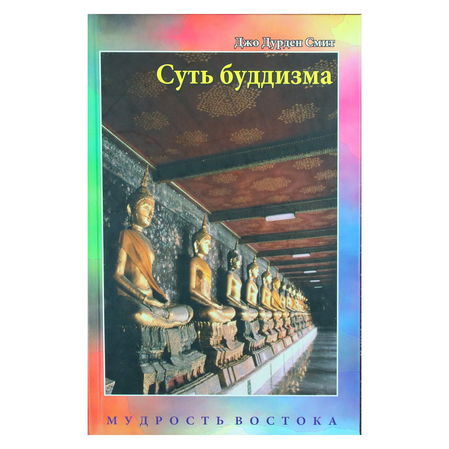 Джо Дурден Смит "Суть буддизма"
