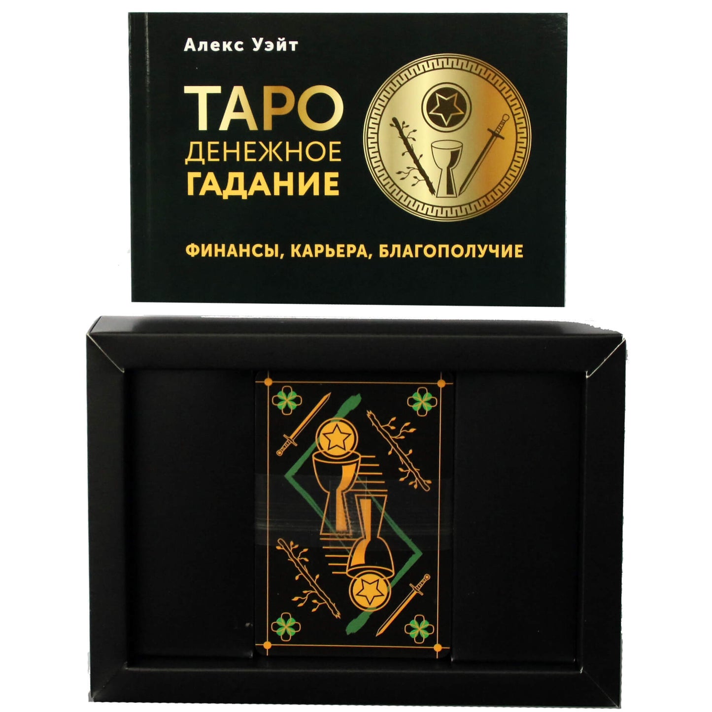 Таро карты Денежное гадание. Финансы, карьера, благополучие (на русском языке)