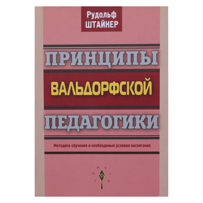 Rudolfas Steineris „Valdorfo ugdymo principai“