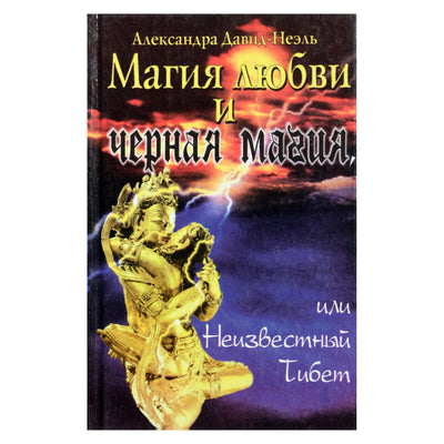 Александра Давид-Неэль "Магия любви и черная магия"