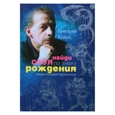 Григорий Кваша "Найди себя по знаку рождения. Энциклопедия гороскопов"