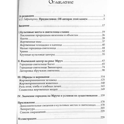 Ирина Русанова "Языческие святилища древних славян"