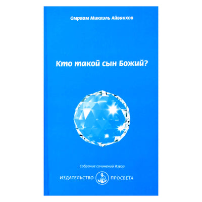 Omraam Mikael Aivankhov "Kas yra Dievo Sūnus?" (240)