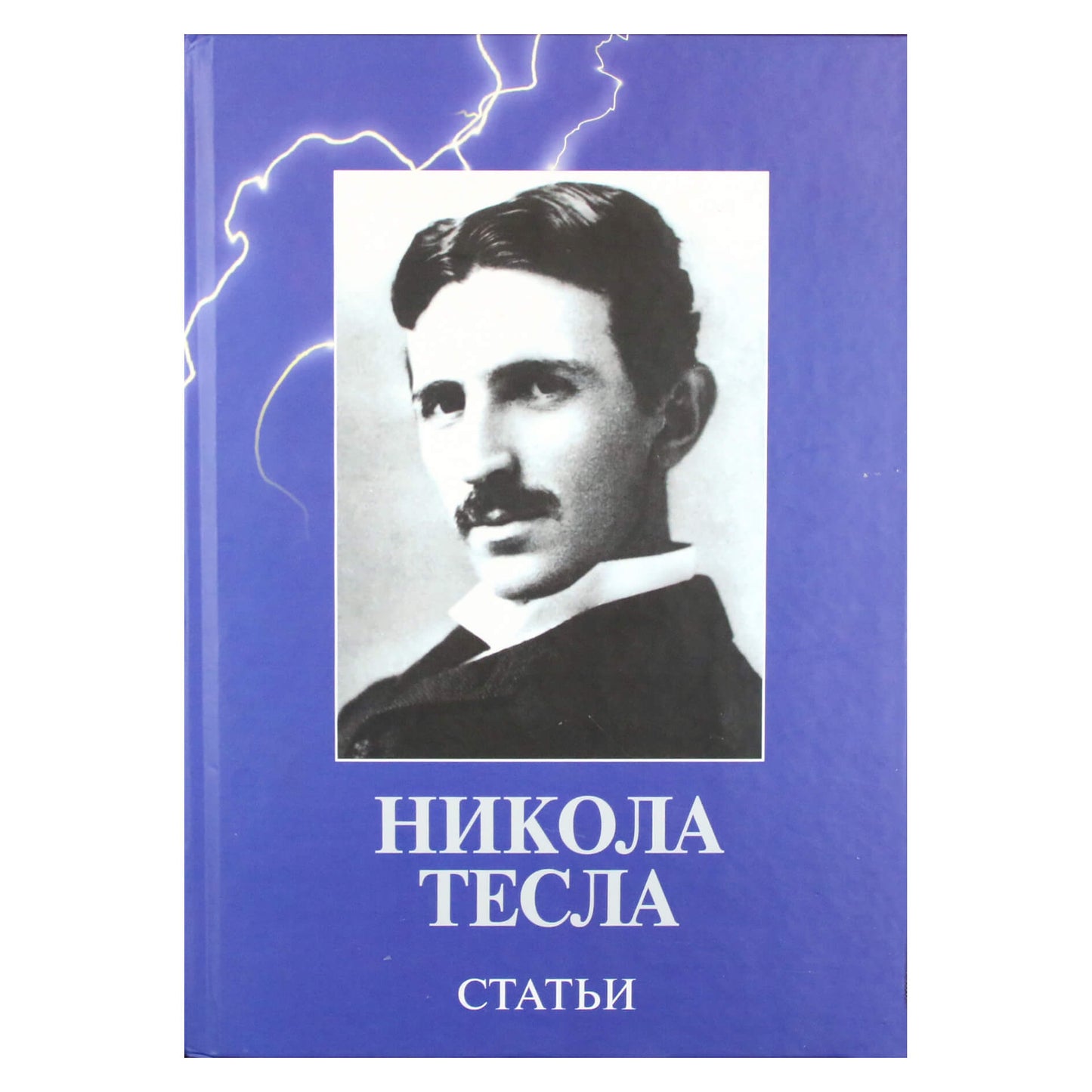 Никола Тесла "Статьи"