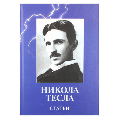 Никола Тесла "Статьи"