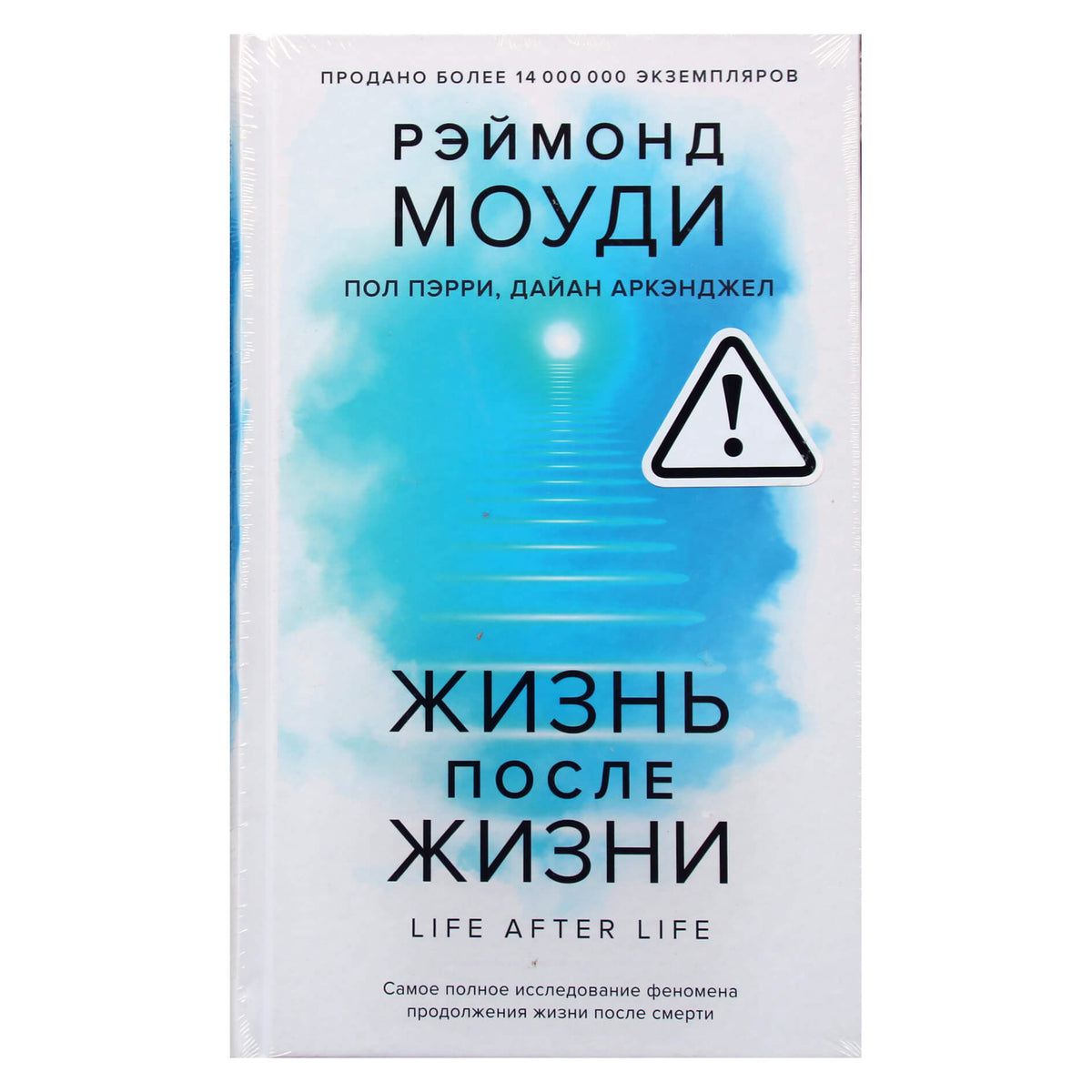 Рэймонд Моуди "Жизнь После Жизни" (Самый полный сборник)
