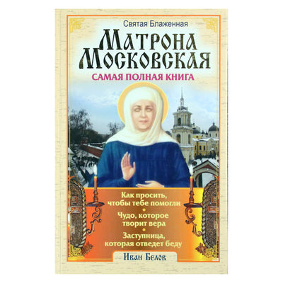Иван Белов "Святая блаженная Матрона Московская. Самая полная книга"