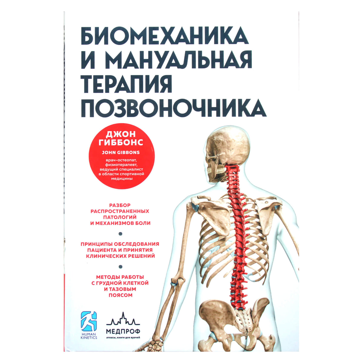 Джон Гиббонс "Биомеханика и мануальная терапия позвоночника"