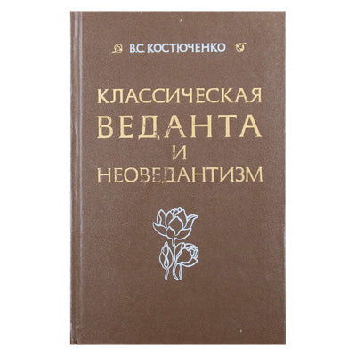 Владислав Костюченко "Классическая Веданта и неоведантизм"