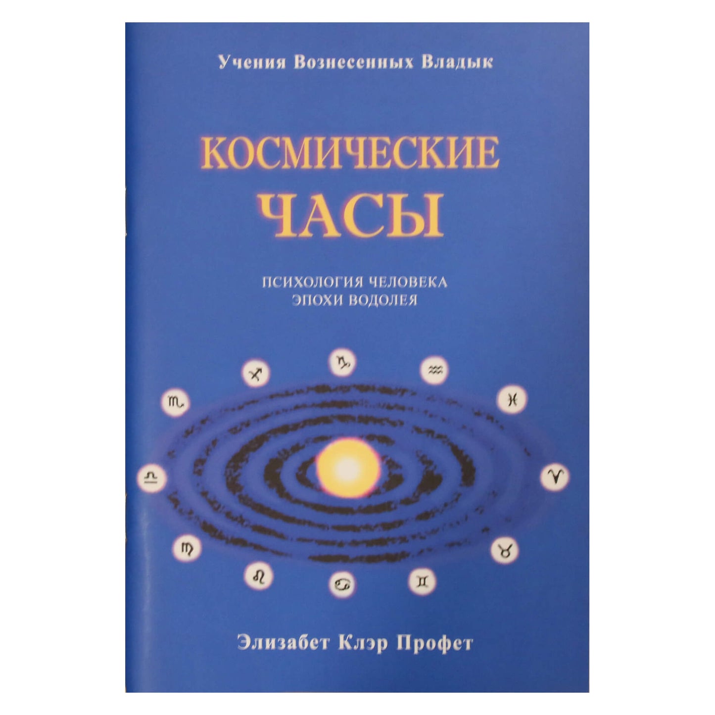 Elizabeth Prophet „Kosminis laikrodis. Vandenio amžiaus žmogaus psichologija“