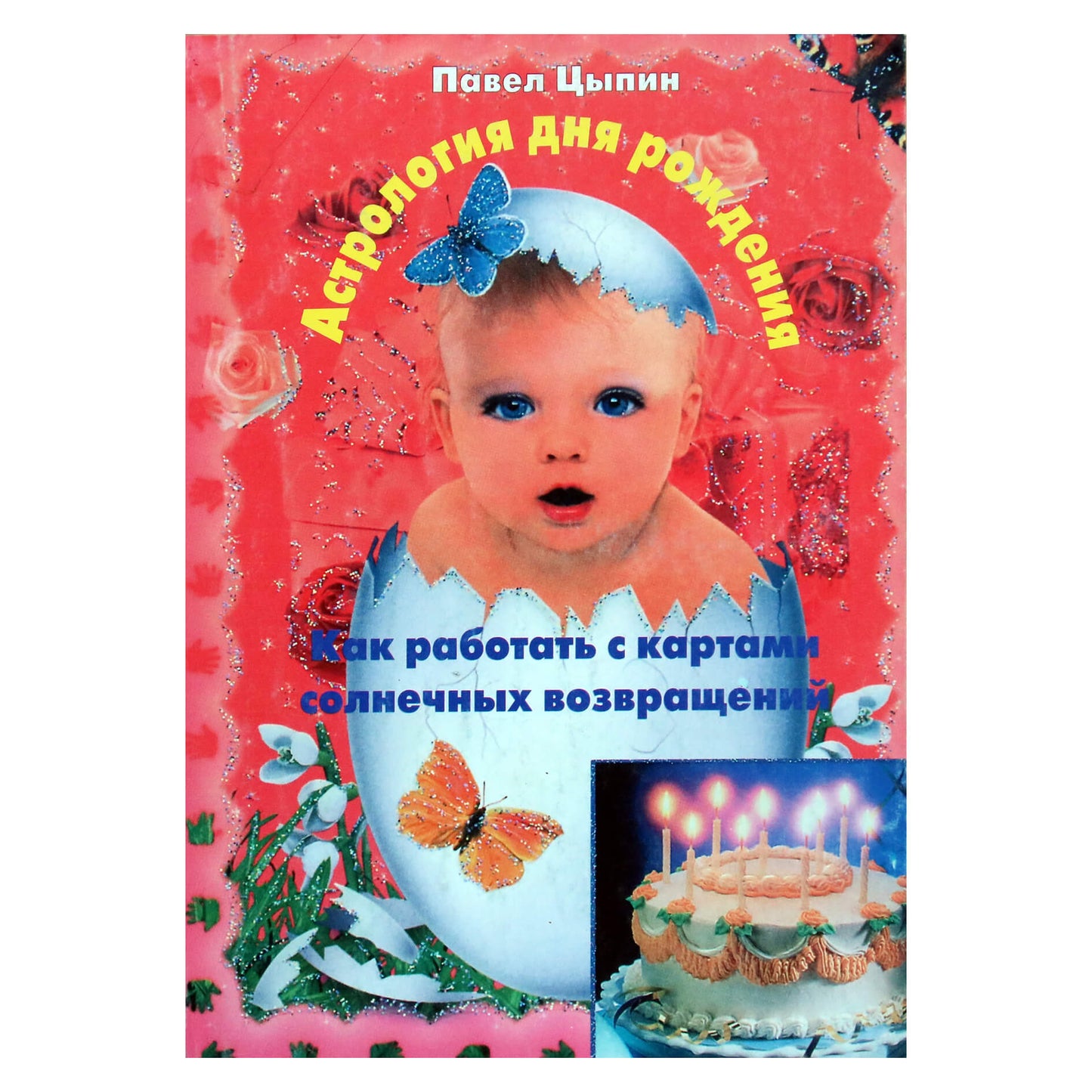 Павел Цыпин "Астрология дня рождения. Как работать с картами солнечных возвращений"