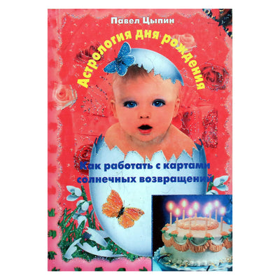 Павел Цыпин "Астрология дня рождения. Как работать с картами солнечных возвращений"