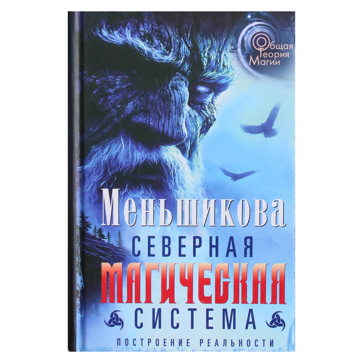 Ксения Меньшикова "Северная магическая система. Построение реальности"