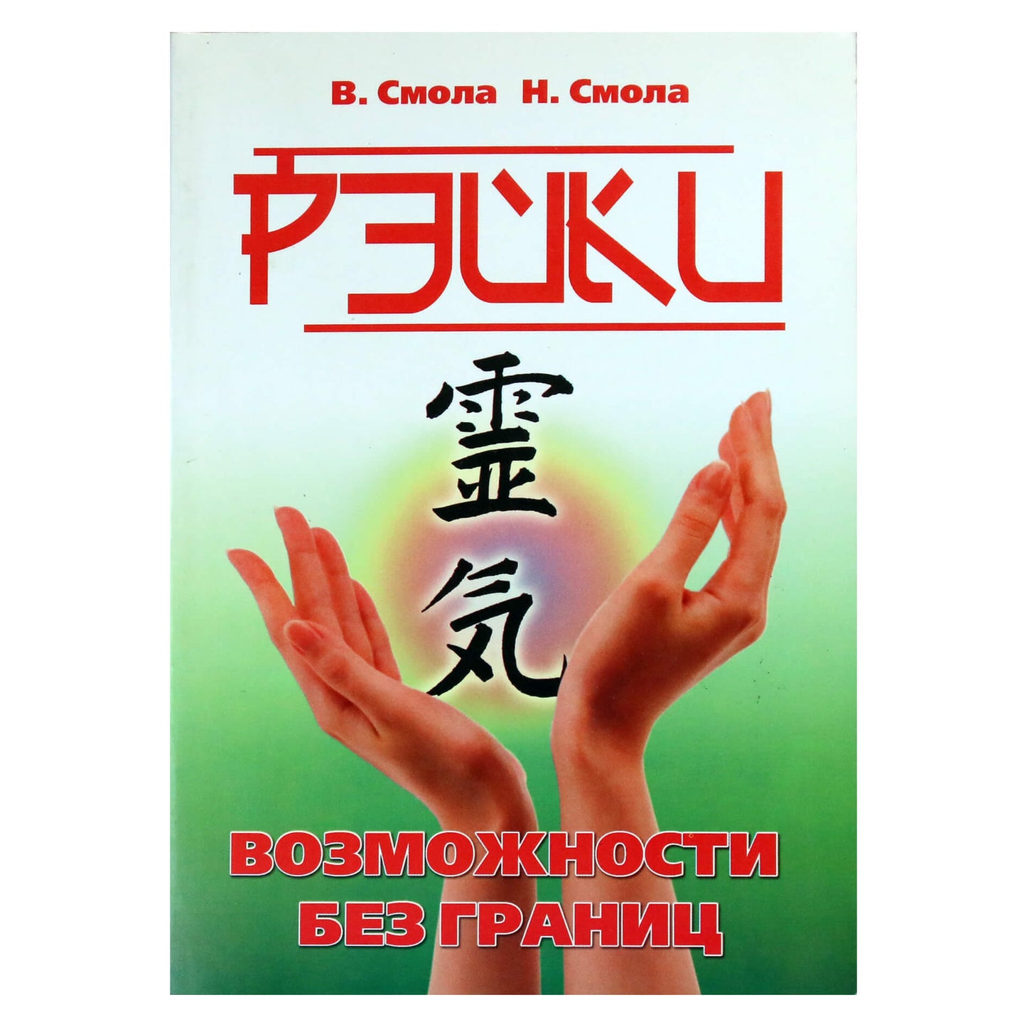 Наталья Смола "Рэйки. Возможности без границ. Вторая ступень Рэйки"