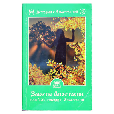 Мария Игнатова "Заветы Анастасии, или так говорит Анастасия"