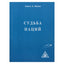 Алиса А. Бейли "Судьба наций"