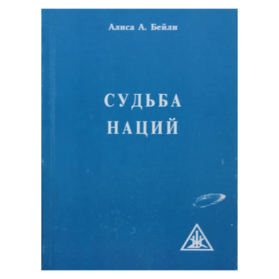 Алиса А. Бейли "Судьба наций"