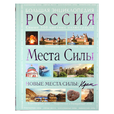 Аркадий Вяткин "Места силы: Россия плюс Крым: большая энциклопедия"