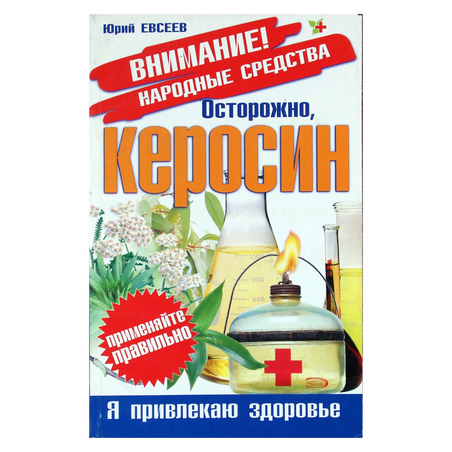 Юрий Евсеев "Осторожно, керосин"